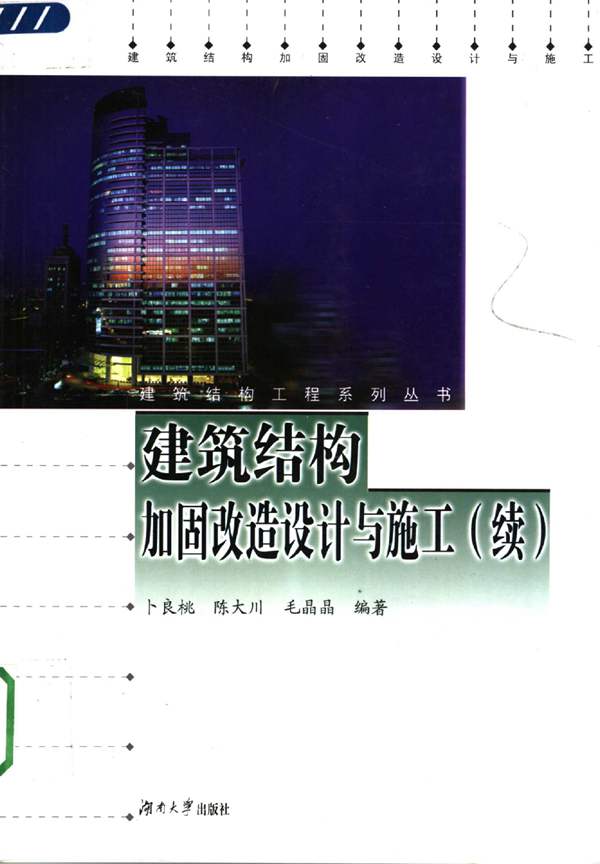 建筑结构加固改造设计与施工(续)(卜良桃等)