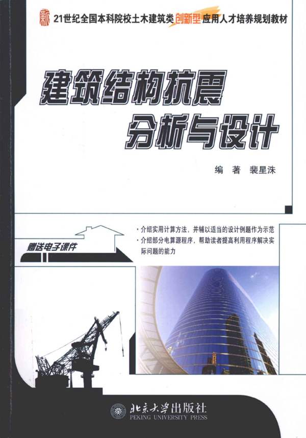 建筑结构抗震分析与设计(裴星洙)