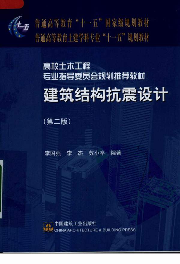建筑结构抗震设计(第二版)