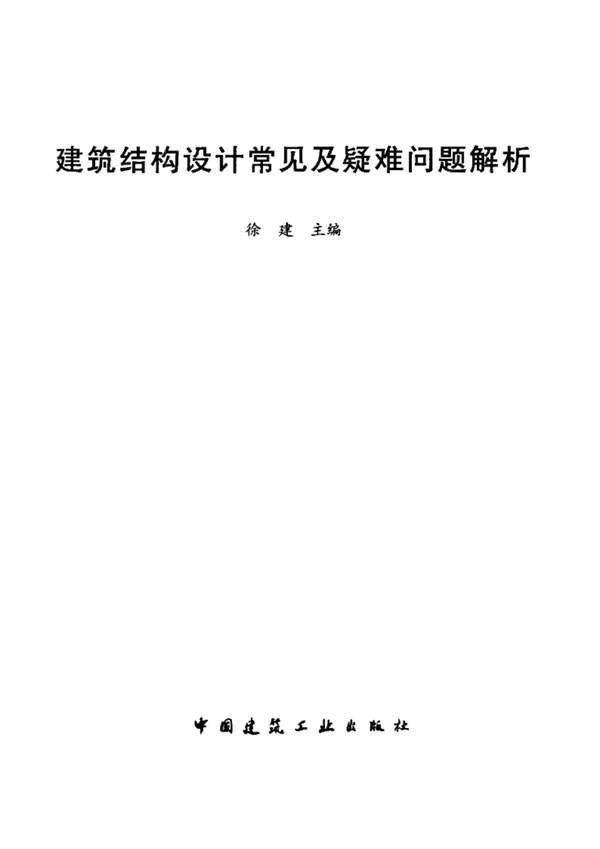 建筑结构设计常见及疑难问题解析 徐建