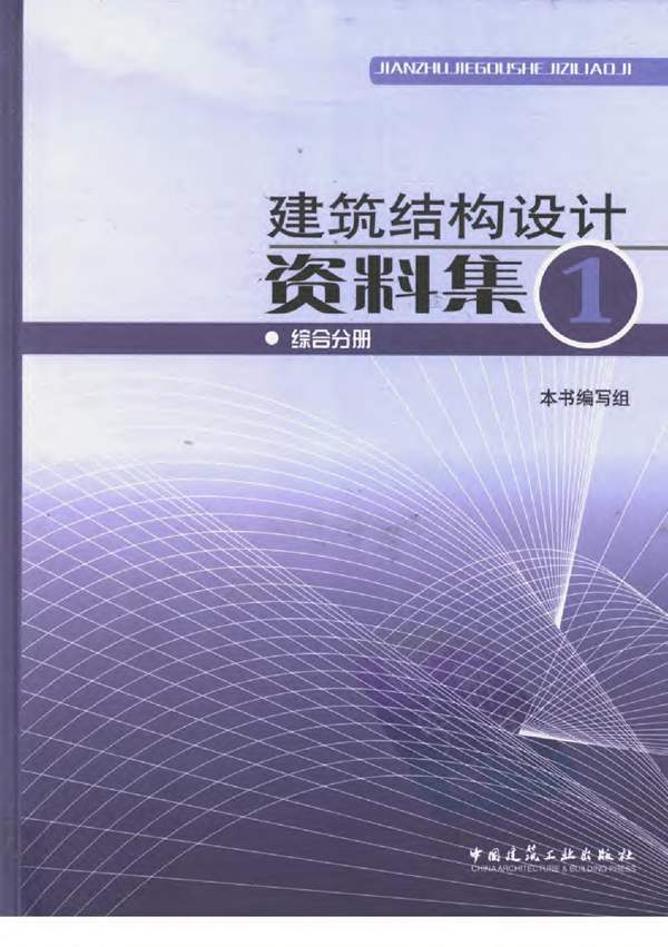 建筑结构设计资料集 1-综合分册