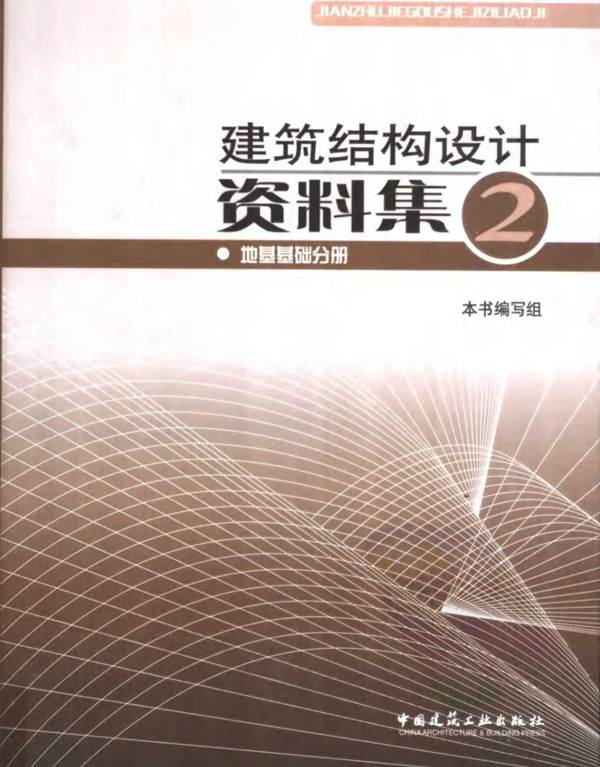 建筑结构设计资料集 2-地基基础分册