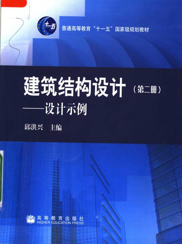 建筑结构设计（第二册） 设计示例邱洪兴