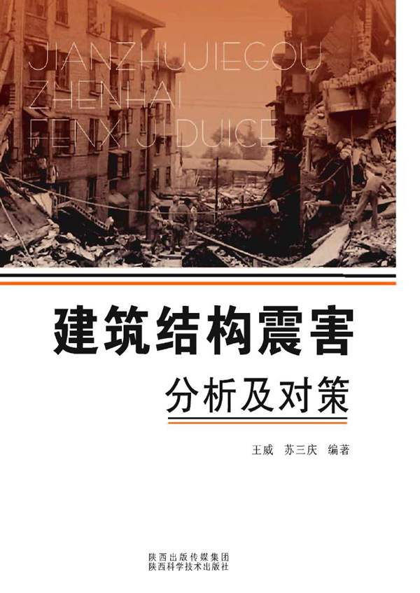 建筑结构震害分析及对策(王威 苏三庆)