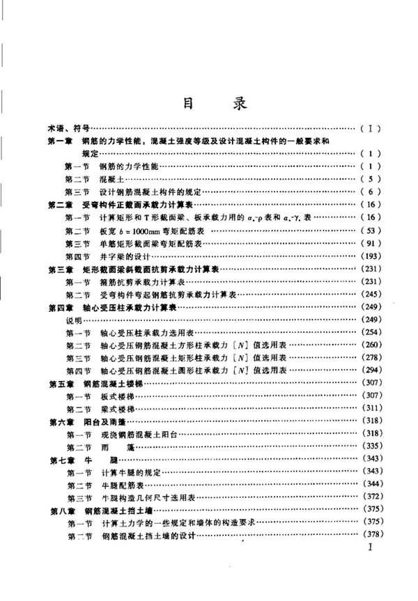 新编混凝土结构设计手册