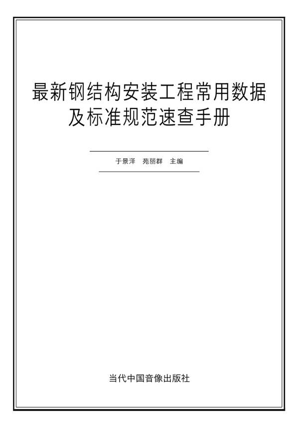 最新钢结构安装工程常用数据及标准规范速查手册