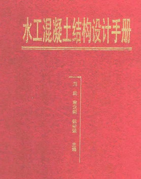 水工混凝土结构设计手册周氏、章定国、钮新强（OCR文字识别、可搜索）
