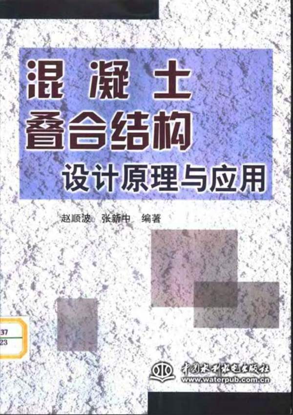 混凝土叠合结构设计原理与应用