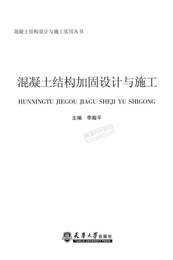 混凝土结构加固设计与施工（李殿平 2012）