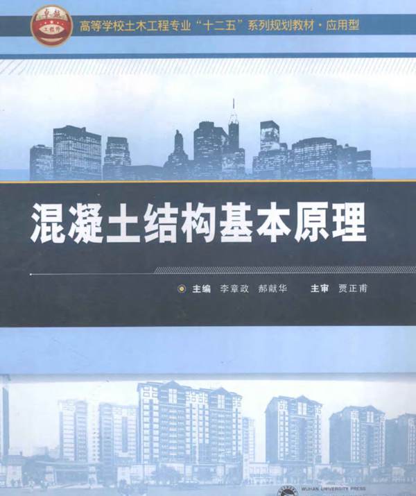 混凝土结构基本原理李章政、郝献华 高校土木“十二五“规划教材·应用型