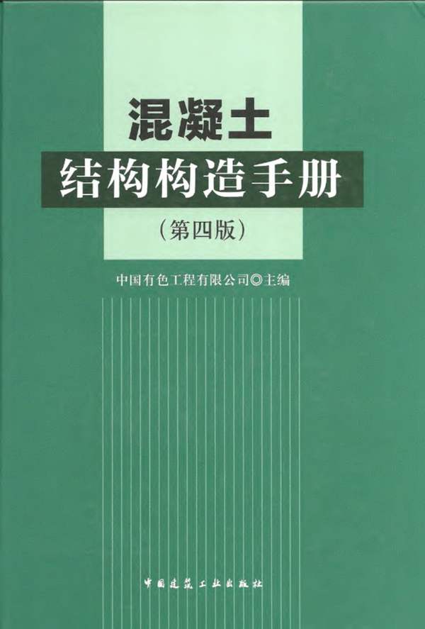 混凝土结构构造手册（第四版）