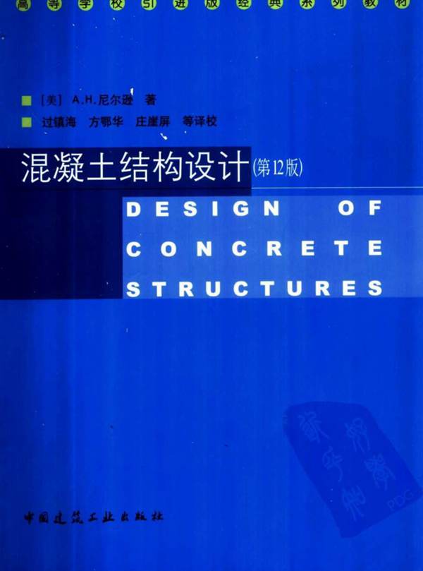 混凝土结构设计(第12版)
