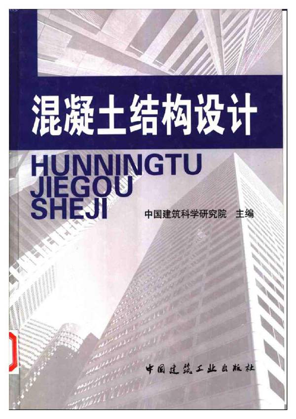 混凝土结构设计-中国建筑科学研究院