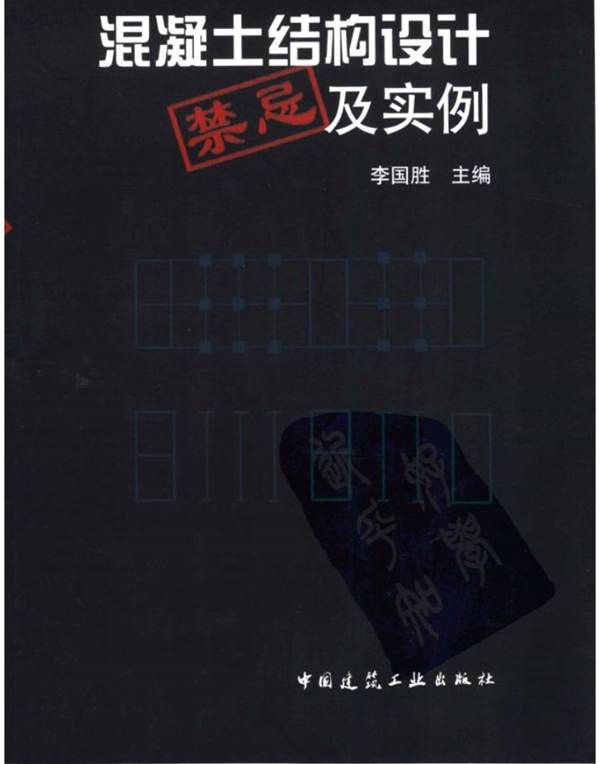 混凝土结构设计中的禁忌及实例