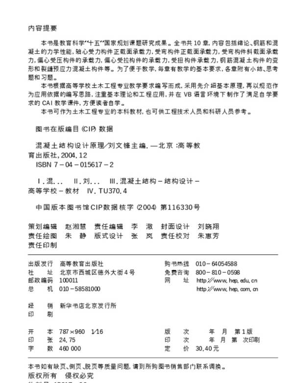 混凝土结构设计原理 刘文锋