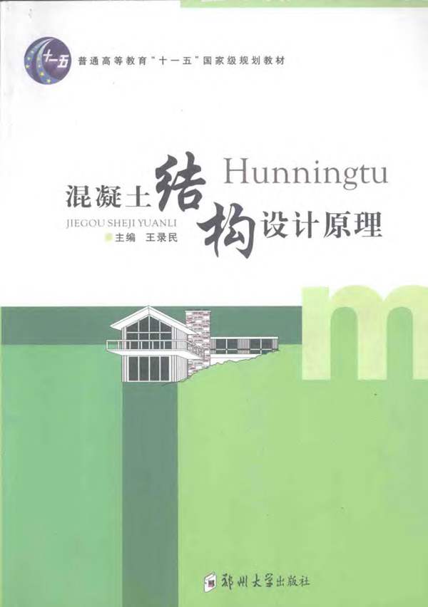 混凝土结构设计原理 王录民