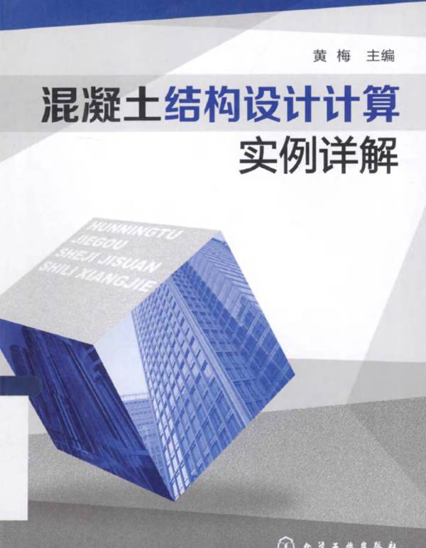 混凝土结构设计计算实例详解
