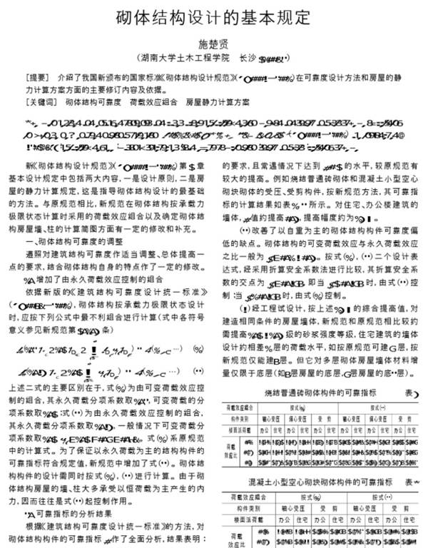 砌体结构设计的基本规定