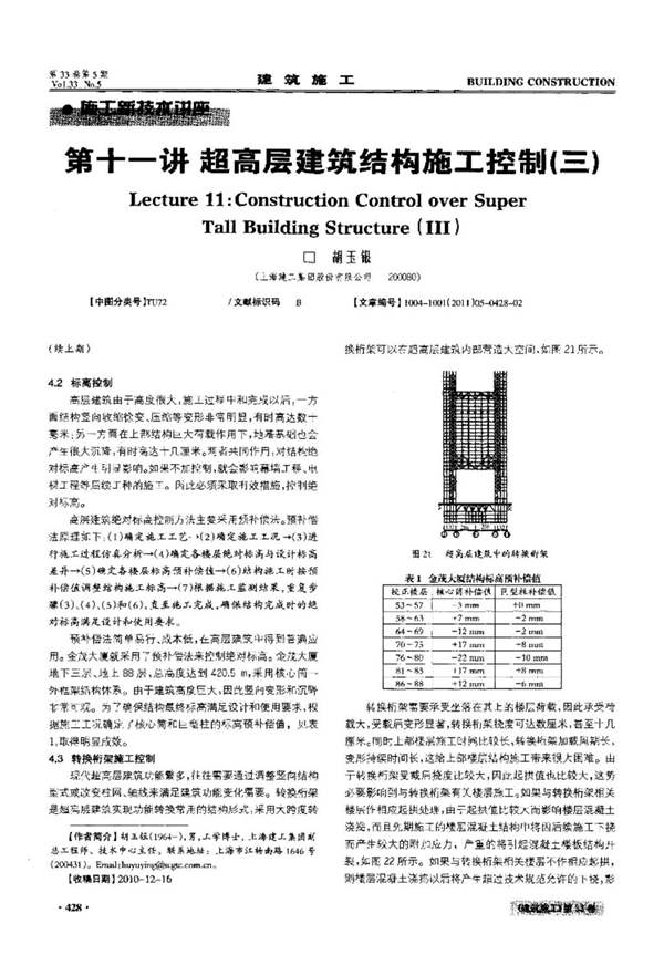 第十一讲超高层建筑结构施工控制（三）