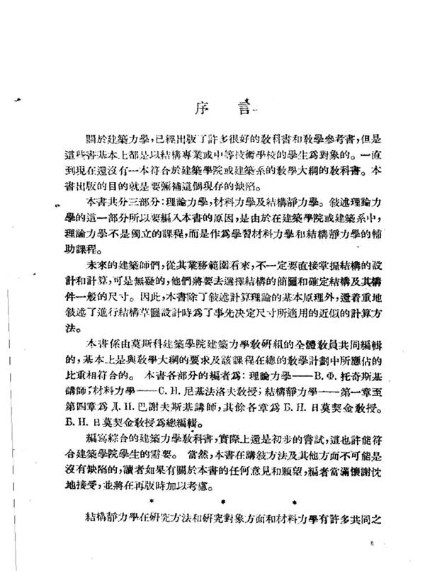 结构静力学 (建筑力学教程第三部分)