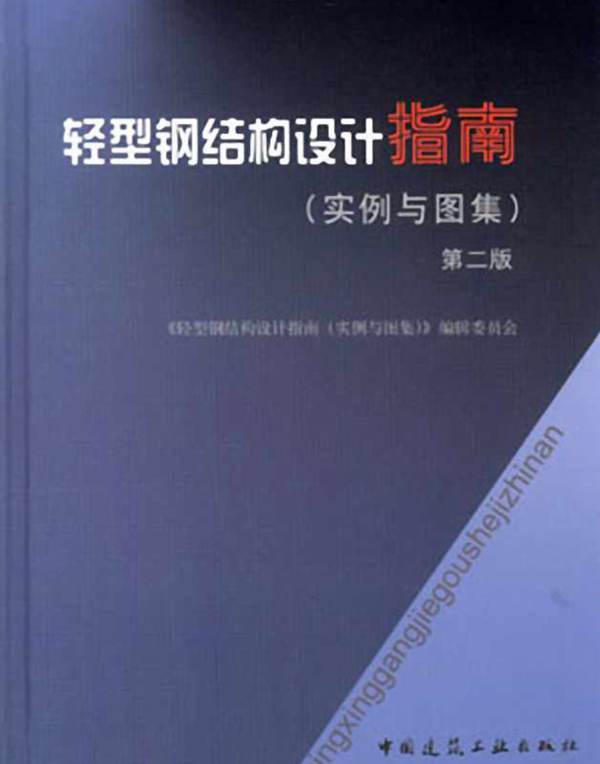 轻型钢结构设计指南：实例与图集