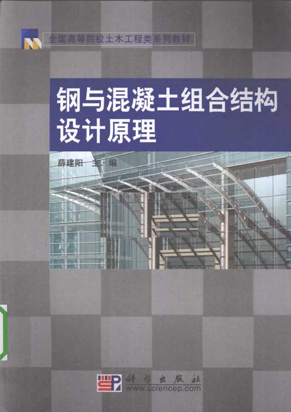 钢与混凝土组合结构设计原理- 2010年版