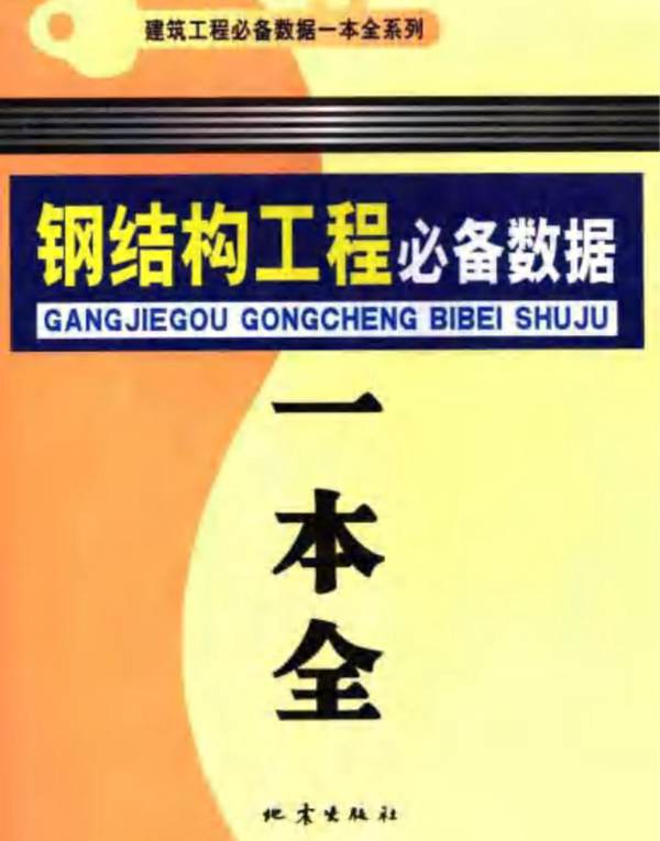 钢结构工程必备数据一本全