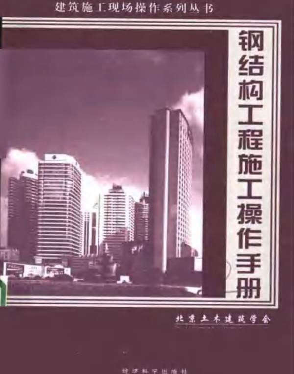 钢结构工程施工操作手册
