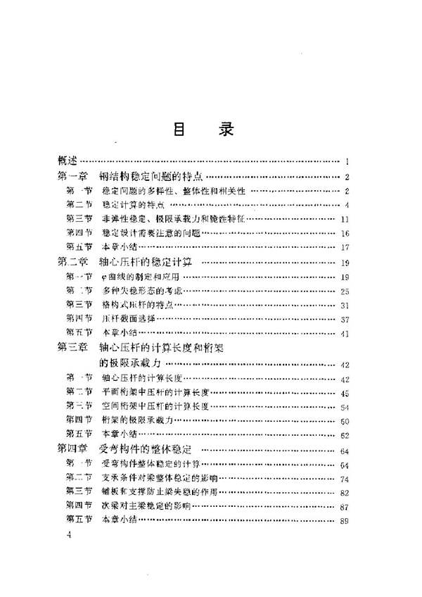 钢结构稳定设计指南(陈绍蕃)