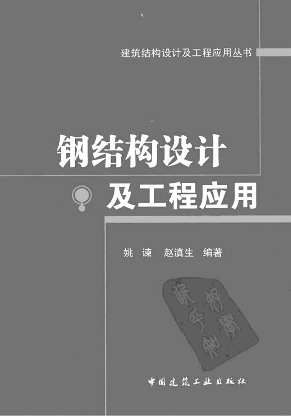 钢结构设计及工程应用