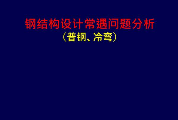 钢结构设计常见问题分析(普钢、冷弯).ppt