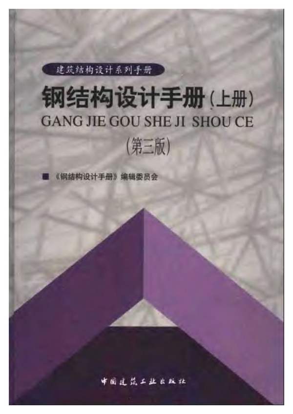 钢结构设计手册第三版(上册)