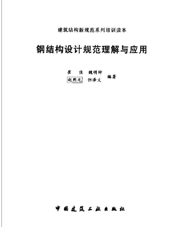 钢结构设计规范理解与应用崔佳、魏明钟、赵熙元、但泽义