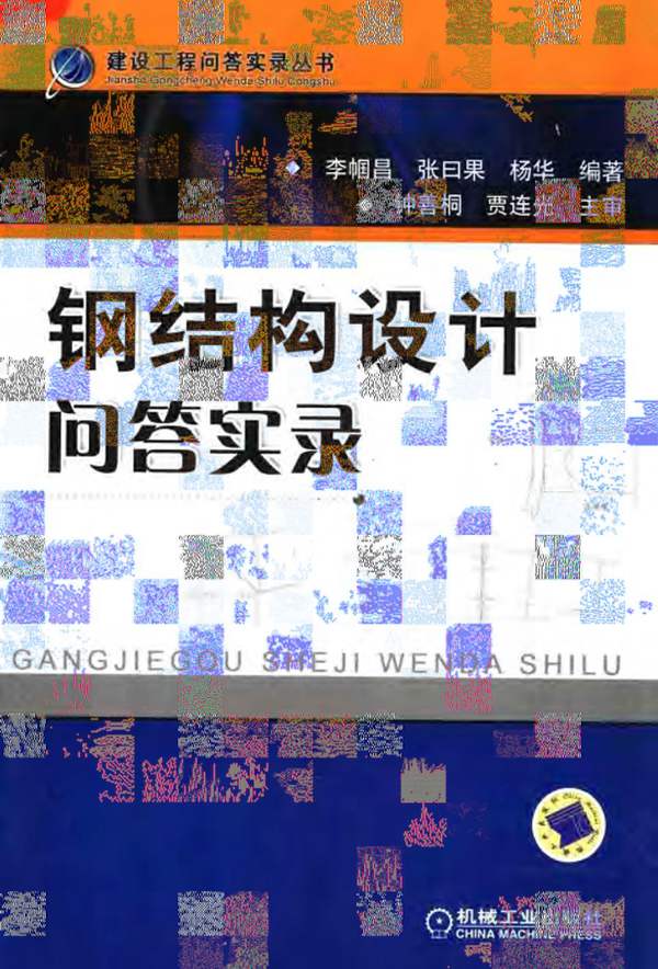 钢结构设计问答实录 李帼昌