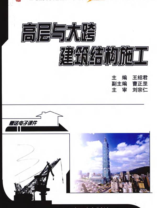 高层与大跨建筑结构施工(王绍君) 2011年版