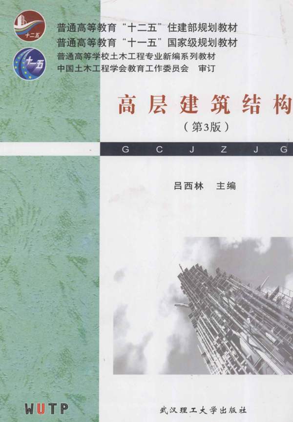 高层建筑结构(第3版)(吕西林) 2011年版