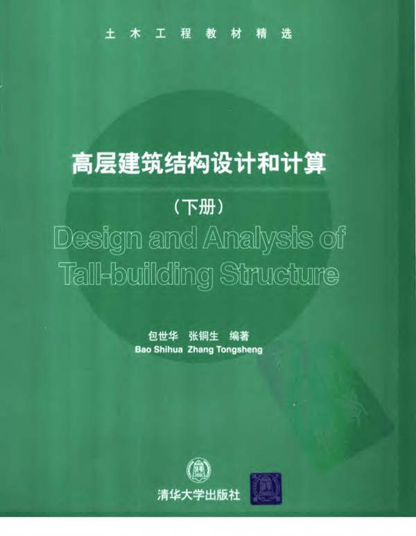 高层建筑结构设计和计算(下册)清华大学-包世华