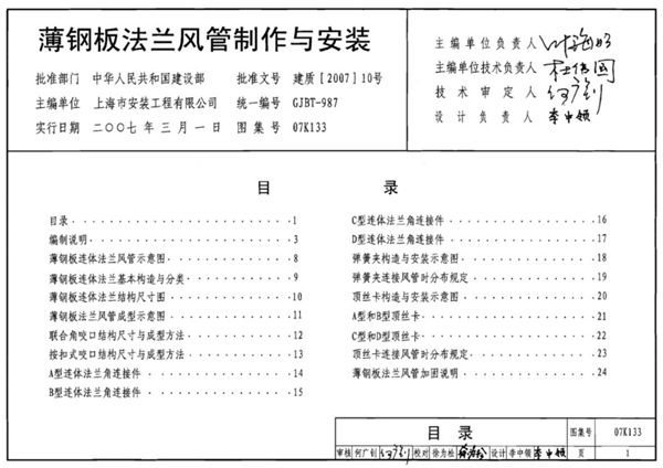 07K133(图集) 薄钢板法兰风管制作与安装 暖通图集