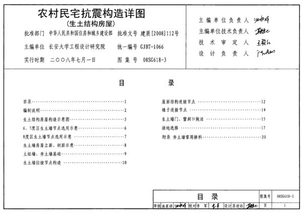 08SG618-3(图集) 农村民宅抗震构造详图 生土结构房屋  结构图集