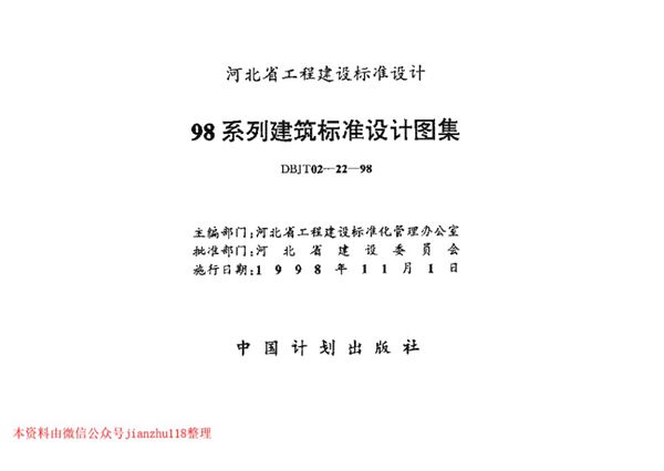 华北标 98J1-98J12(图集) 工程做法标准设计图集 　 地方规范图集