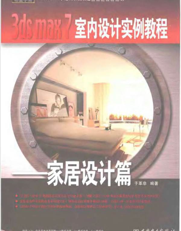 3ds MAX 7 室内设计 实例教程 高清全彩版