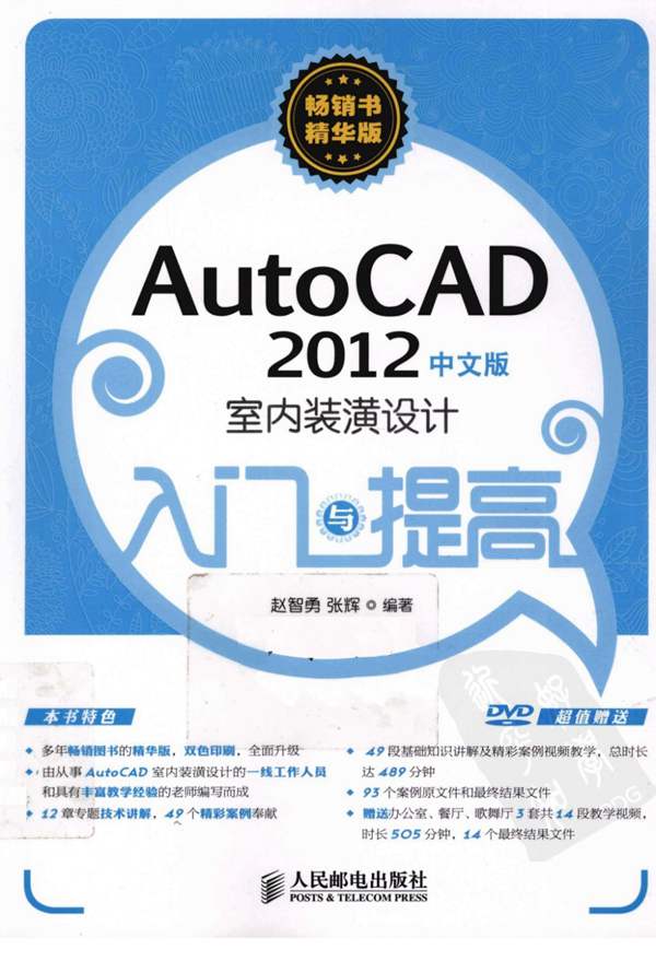 AutoCAD-2012 室内装潢设计入门与提高 赵智勇 张辉 高清全彩版