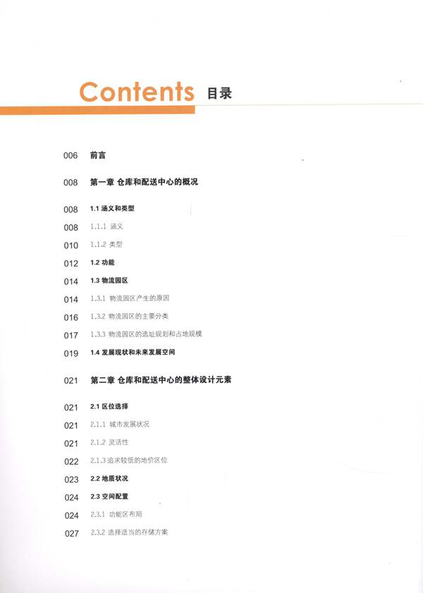 仓库和配送中心设计 仓储 物流中心 电商仓库设计 高清全彩版