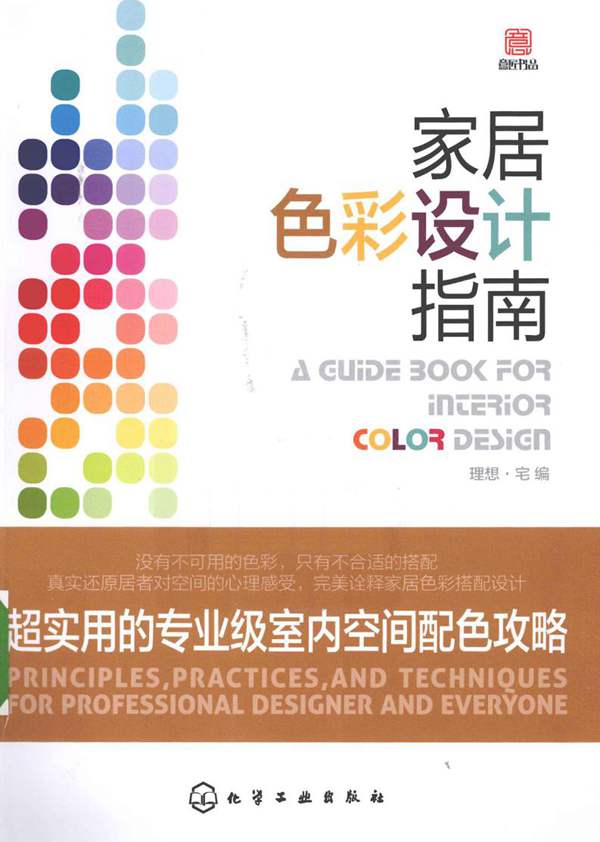 家居色彩设计指南 专业级 室内空间配色攻略 必读 高清全彩版