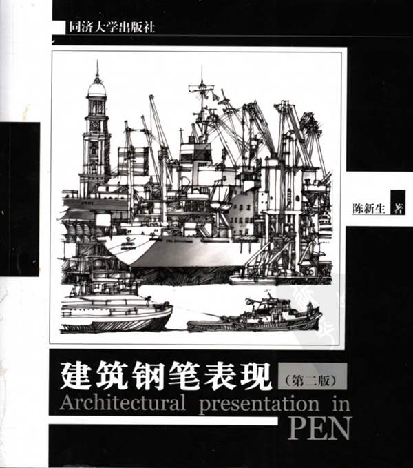 建筑钢笔表现 第二版 陈新生 同济大学-高清版