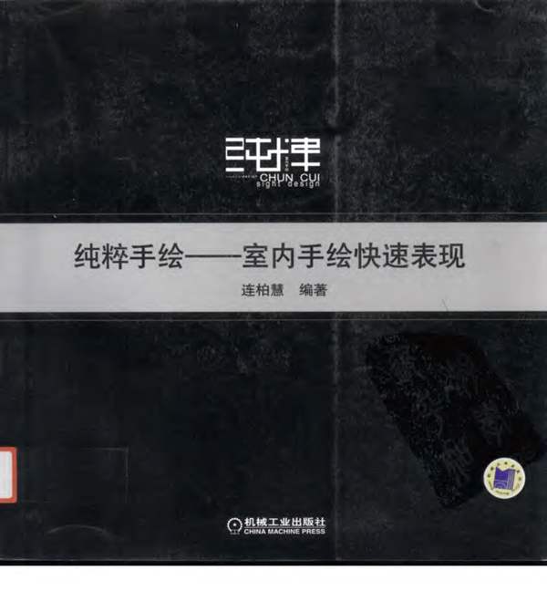 纯粹手绘 室内手绘快速表现 必读 高清全彩版