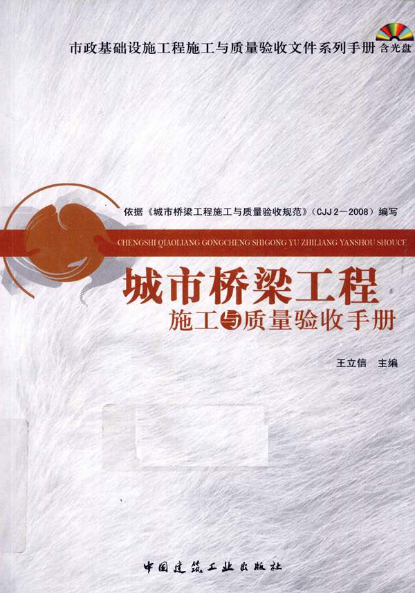 城市桥梁工程施工与质量验收手册王立信