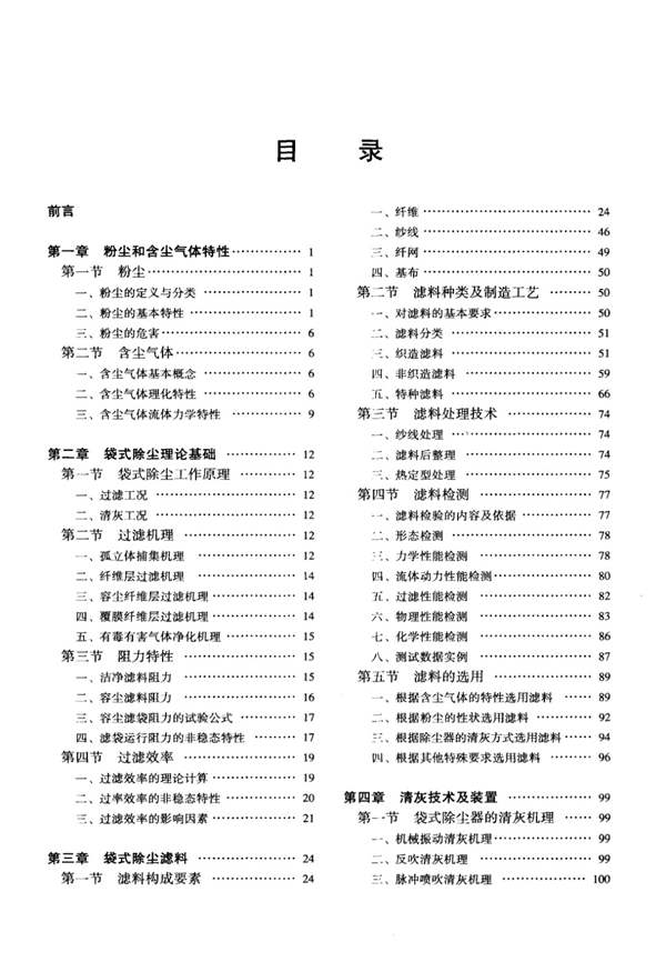 袋式除尘技术手册