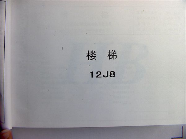 华北图集-12J8(图集)楼梯图集（河北设计院）