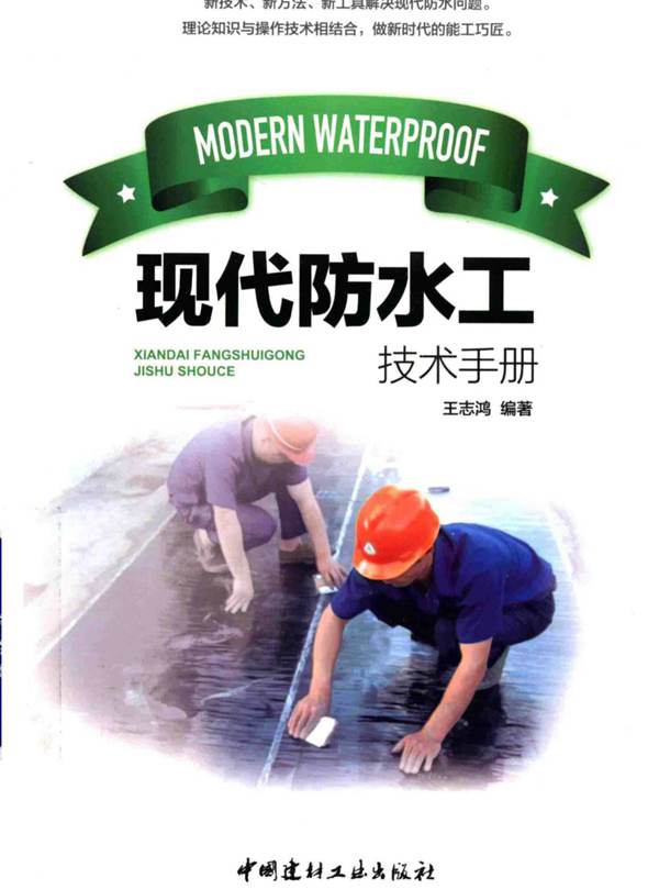 现代防水工技术手册